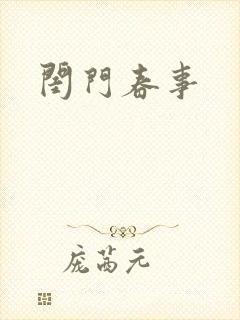 闺门春事