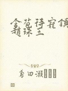 含苞待宠镇国公赵珠玉