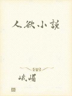 人欲小说