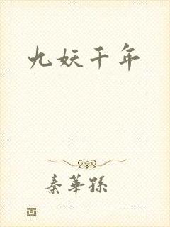 九妖千年