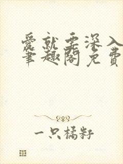 爱就要深入浅出笔趣阁免费阅读