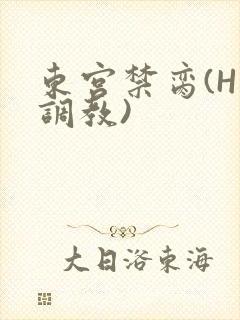 东宫禁脔(H 调教)