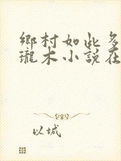 乡村如此多娇玲珑木小说在线阅读
