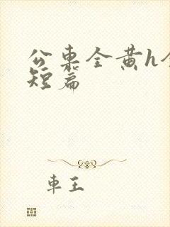 公车全黄h全肉短篇封面