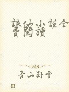 诛仙小说全文免费阅读