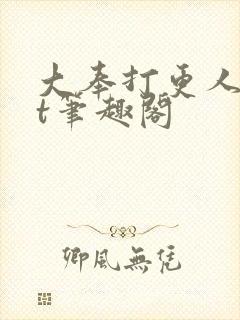 大奉打更人txt笔趣阁