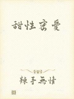 甜性密爱