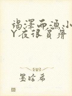 竭泽而渔小说BY夜很贫瘠