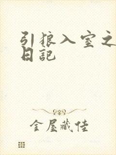 引狼入室之收养日记