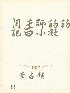 周老师的的圈养记白小凝