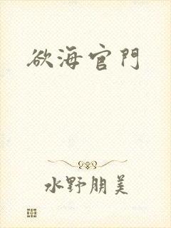 欲海官门