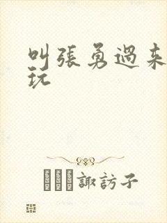 叫张勇过来一起玩