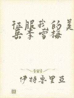 征服我的美艳的岳李雪梅封面