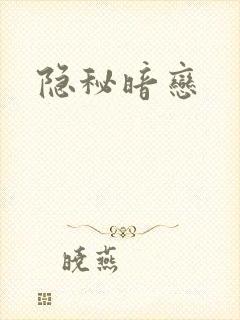 隐秘暗恋