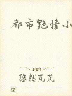 都市艳情小说
