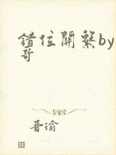 错位关系by东哥