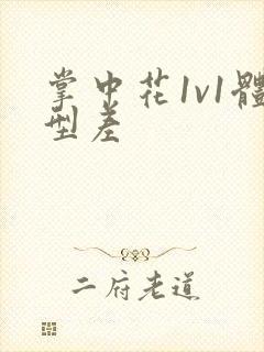 掌中花1v1体型差