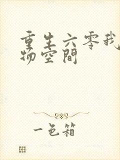 重生六零我的储物空间