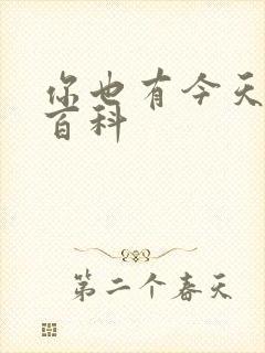 你也有今天百度百科封面