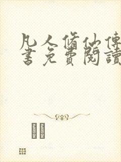 凡人修仙传电子书免费阅读全文