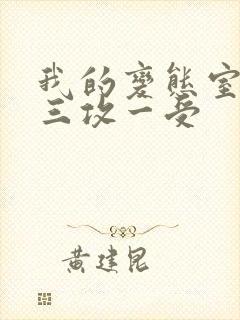 我的变态室友H三攻一受