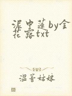泥中莲by金银花露txt