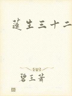 莲生三十二