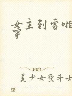 女主到处啪的快穿