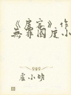 《房客》作者:无罪国度小说