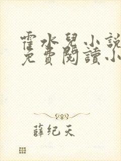 霍水儿小说全文免费阅读小说封面