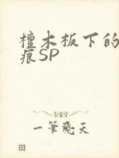 檀木板下的翘红痕SP