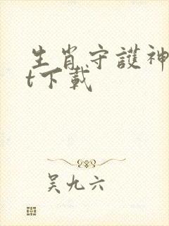 生肖守护神txt下载