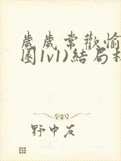 岁岁常欢愉(校园1v1)结局林