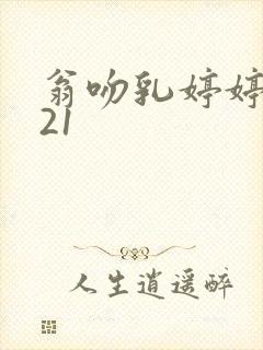 翁吻乳婷婷小玲21