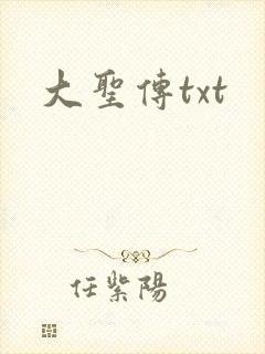 大圣传txt