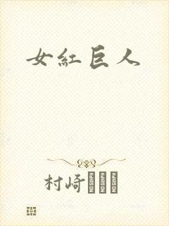 女红巨人封面