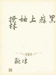 撩她上瘾黑暗森林