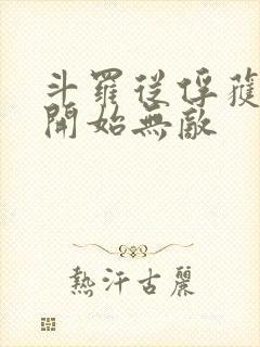 斗罗从俘获女神开始无敌