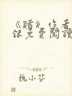 《赌》作者木口银免费阅读