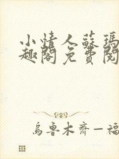 小情人苏玛丽笔趣阁免费阅读全文封面