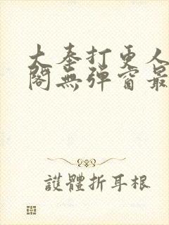 大奉打更人笔趣阁无弹窗最新章节