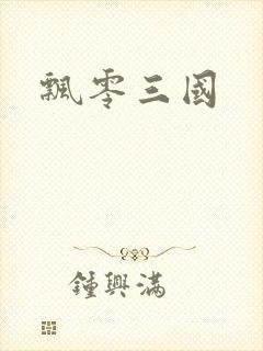 飘零三国封面