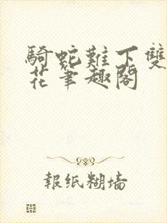 骑蛇难下双金银花笔趣阁