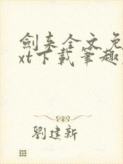 剑来全文免费txt下载笔趣阁