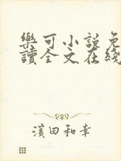 乐可小说免费阅读全文在线阅笔