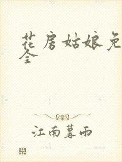 花房姑娘免费大全