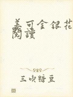 姜可金银花原文阅读