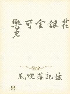 乐可金银花全文免封面