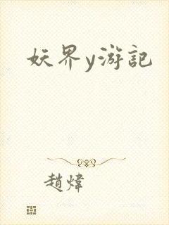 妖界y游记
