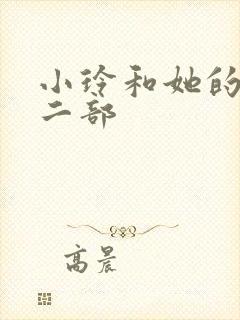 小玲和她的公第二部